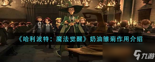 《哈利波特：魔法觉醒》奶油雏菊作用一览
