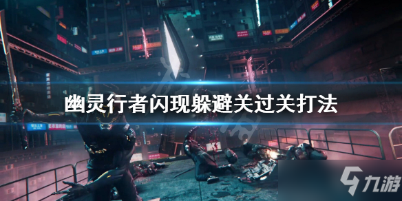 《幽灵行者》闪现躲避关怎么过？闪现躲避关过关打法