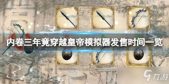 《内卷三年竟穿越皇帝模拟器》什么时候上线 发售时间一览