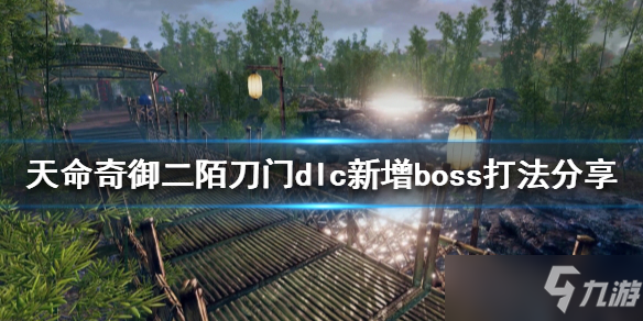 《天命奇御二》新增boss怎么打？陌刀門dlc新增boss打法分享