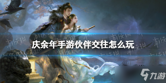 《庆余年手游》伙伴交往玩法攻略 伙伴交往怎么玩