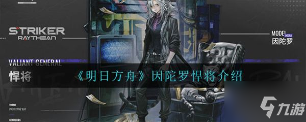 《明日方舟》具體介紹 因陀羅悍將一覽