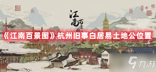 《江南百景图》杭州旧事白居易土地公坐标
