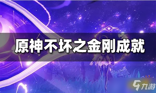 《原神》不坏之金刚怎么完成 不坏之金刚成就玩法攻略
