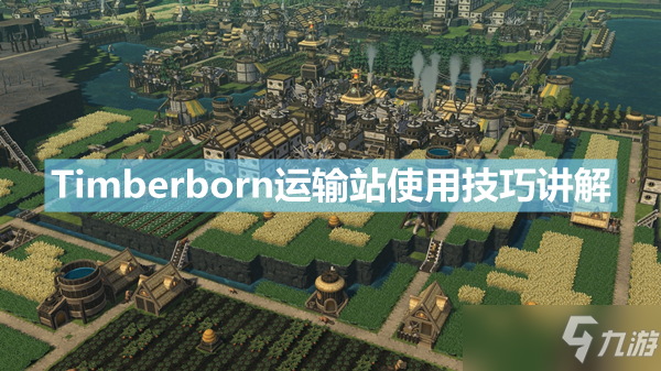 《Timberborn》运输站怎么使用？运输站使用技巧讲解