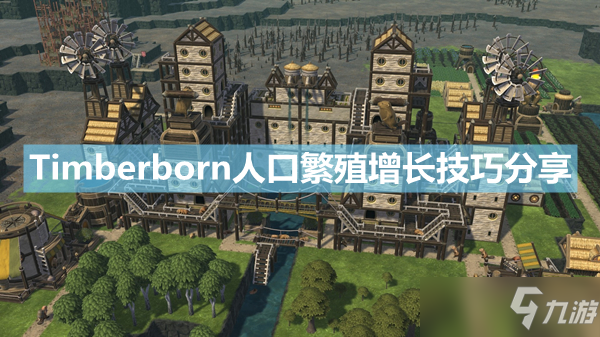 《Timberborn》人口繁殖增长攻略介绍 人口如何繁殖