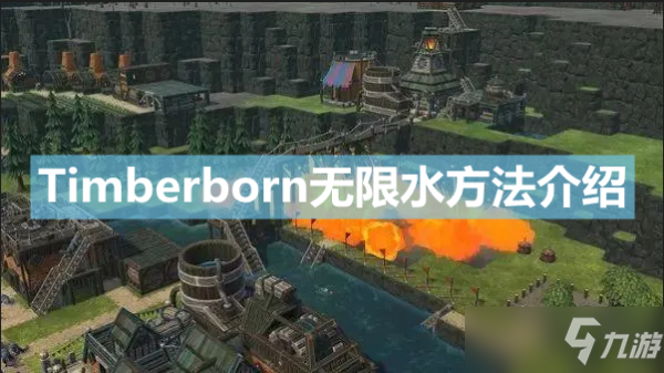 《Timberborn》怎么無(wú)限水？無(wú)限水方法分享