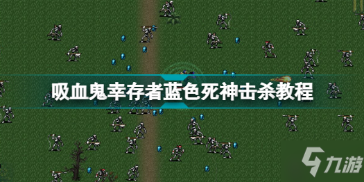 《吸血鬼幸存者》藍色死神擊殺攻略 藍色死神打法技巧攻略