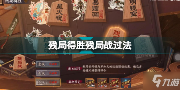 《陰陽師》殘局得勝殘局戰(zhàn)怎么通關(guān) 殘局得勝第六天殘局戰(zhàn)通關(guān)技巧攻略