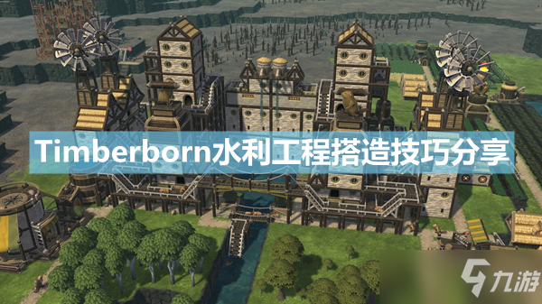 《Timberborn》水利工程怎么撘造？水利工程搭造技巧分享