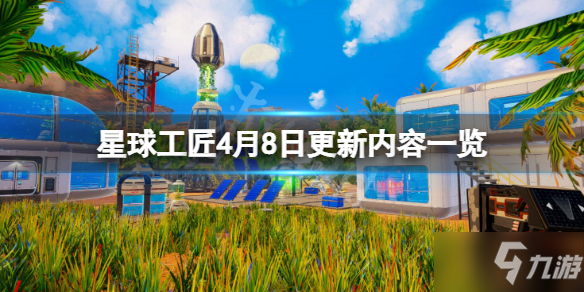 《星球工匠》4月8日更新了什么