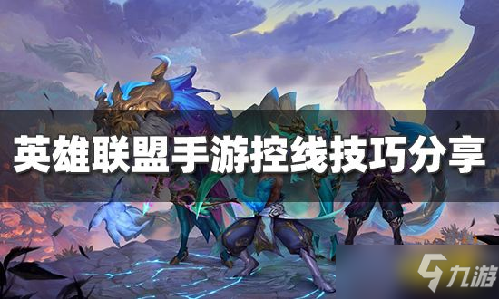 《<a id='link_pop' class='keyword-tag' href='https://www.9game.cn/lolsy/'>英雄联盟手游</a>》怎么控线？控线技巧分享