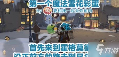 <a id='link_pop' class='keyword-tag' href='https://www.9game.cn/hlbt/'>哈利波特魔法觉醒</a>魔法雪花彩蛋位置攻略