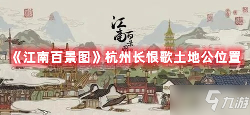 《江南百景圖》杭州長(zhǎng)恨歌土地公坐標(biāo)