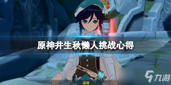 《原神》机关棋谭井生秋怎么开局 井生秋懒人挑战心得