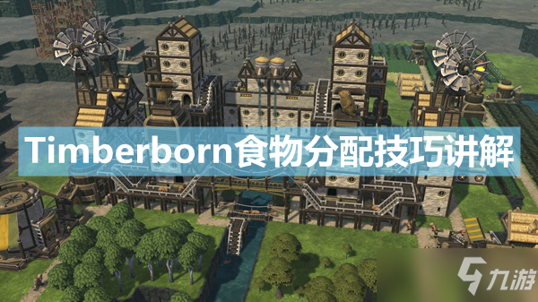 《Timberborn》食物怎么分配？食物分配技巧講解