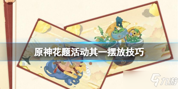 《原神》完成花题其一怎么摆放 花题活动其一摆放技巧
