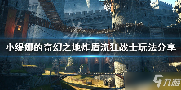 《小缇娜的奇幻之地》炸盾流狂战士玩法介绍 炸盾流怎么玩