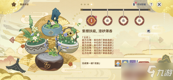 原神花影瑶庭其一攻略：花影瑶庭其一花题插花位置