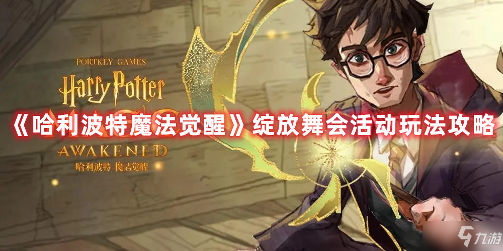 《<a id='link_pop' class='keyword-tag' href='https://www.9game.cn/hlbt/'>哈利波特魔法觉醒</a>》绽放舞会活动玩法攻略