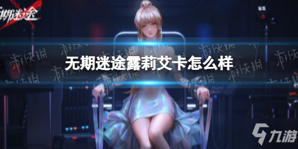 《无期迷途》封闭者露莉艾卡一览 露莉艾卡厉害吗