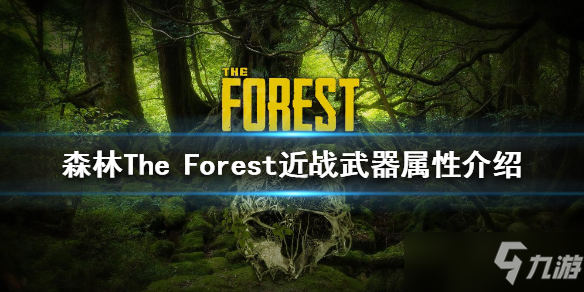 《森林》近戰(zhàn)武器有哪些？The Forest近戰(zhàn)武器屬性介紹