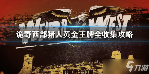 《诡野西部》猪人黄金王牌全收集攻略 猪人黄金王牌怎么收集