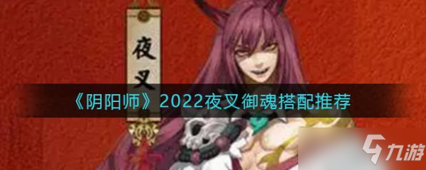 《陰陽師》2022夜叉御魂搭配推薦 2022夜叉御魂怎么搭配？