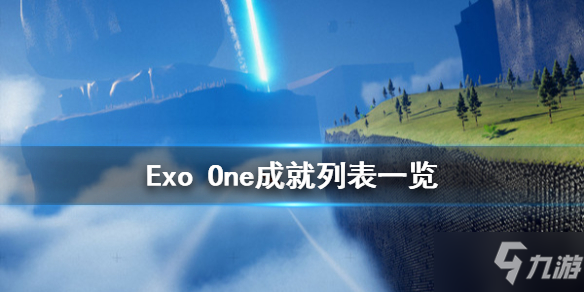 《Exo One》成就有哪些