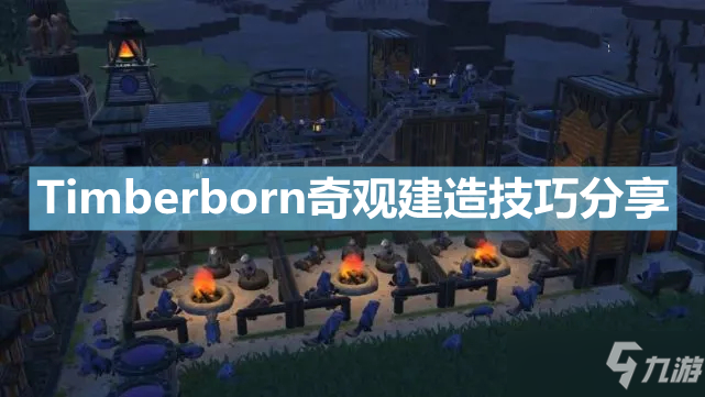 《Timberborn》奇观怎么建造 奇观建造技巧分享
