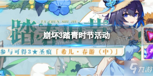 《崩坏3》踏青时节活动 踏青时节活动玩法介绍
