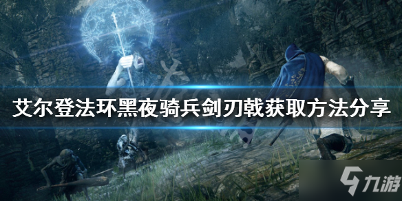 《艾尔登法环》黑夜骑兵剑刃戟如何获得