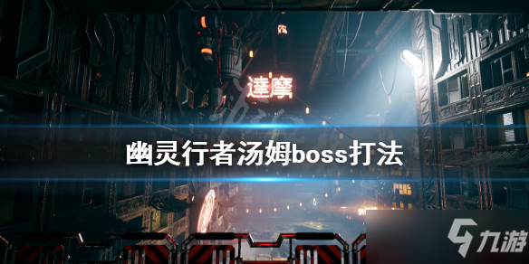 《幽灵行者》汤姆boss怎么打？汤姆boss打法攻略