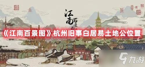 《江南百景圖》杭州舊事白居易土地公坐標(biāo)