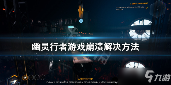 《幽灵行者》游戏崩溃怎么办 游戏崩溃解决方法介绍