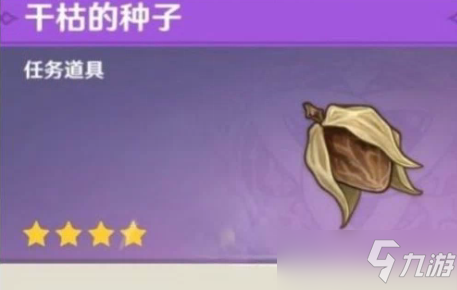 原神2.6干枯种子如何获取