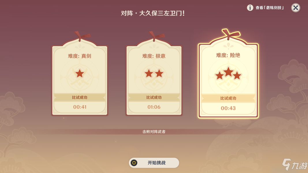 《原神》孤剑争逐第一天险绝怎么过