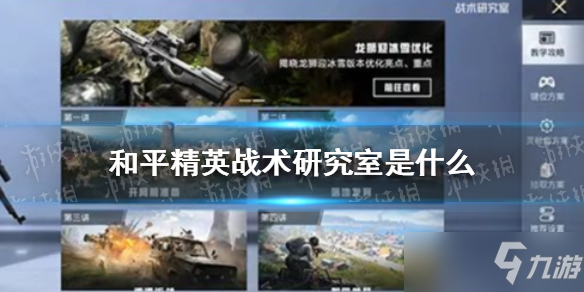 《和平精英》战术研究室是什么 战术研究室玩法介绍
