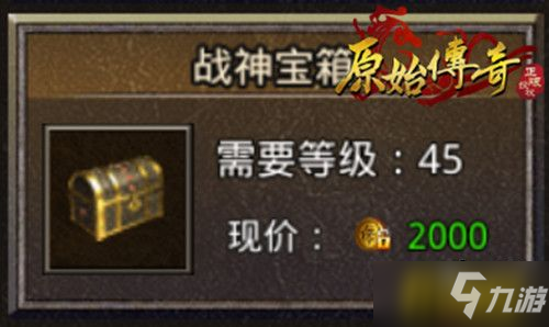《原始传奇》神秘宝箱进阶教学，开出战神级装备！