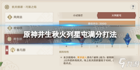 《原神》井生秋火列星屯攻略 井生秋火列星屯滿分打法