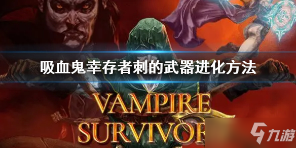 《吸血鬼幸存者》刺的武器进化方法分享 刺武器如何进化
