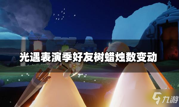 《光遇》表演季好友树蜡烛数变动介绍