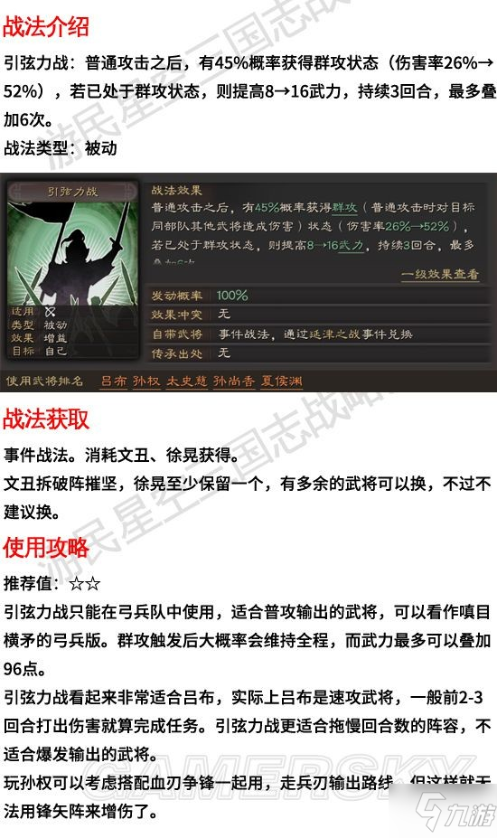 《三国志战略版》引弦力战有什么用 引弦力战战法图文教程