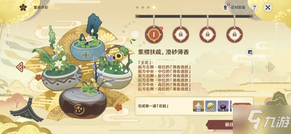 原神花影瑶庭其一攻略 花种类及摆放位置详解