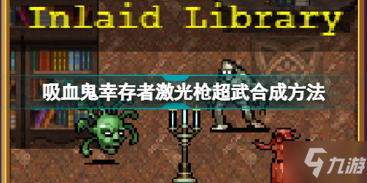 吸血鬼幸存者激光枪超武怎么合 吸血鬼幸存者激光枪超武合成方法