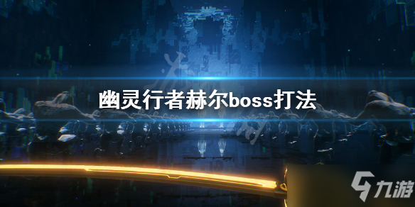 《幽靈行者》赫爾怎么打 赫爾boss打法攻略