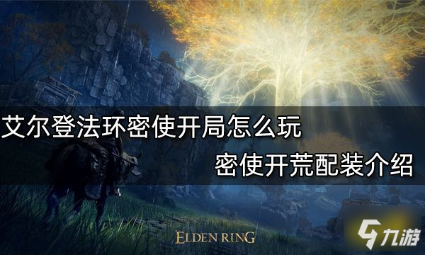 《艾尔登法环》密使开荒配装一览 密使开局攻略大全