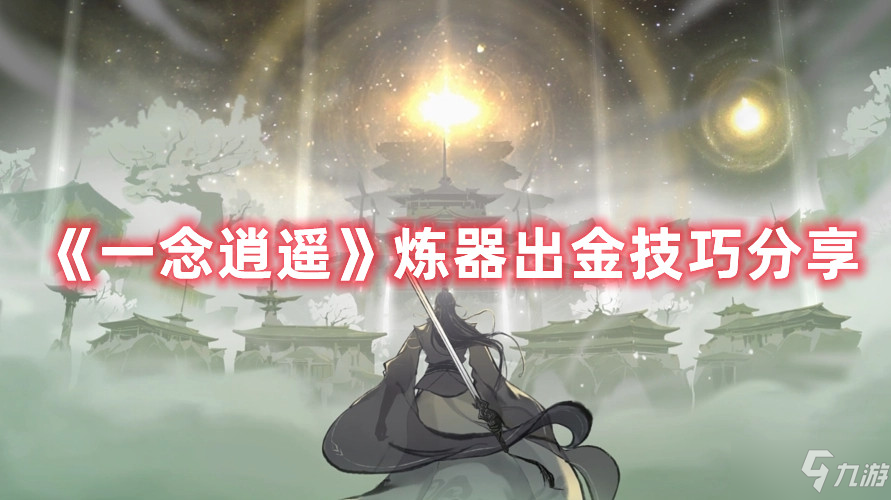 《一念逍遥》炼器出金攻略介绍