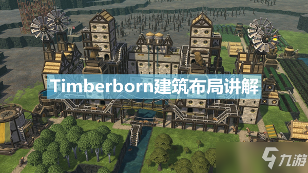 《Timberborn》建筑怎么布局？建筑布局讲解