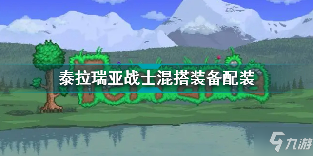 《泰拉瑞亚》战士混搭装备流程 战士混搭装备配装攻略